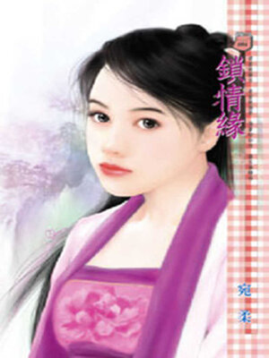 cover image of 鎖情緣